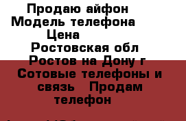 Продаю айфон 6s › Модель телефона ­ 6s › Цена ­ 20 000 - Ростовская обл., Ростов-на-Дону г. Сотовые телефоны и связь » Продам телефон   